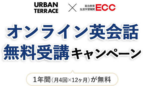 URBAN TERRACE X ECC オンライン英会話無料受講キャンペーン 1年間(月4回×12ケ月）が無料